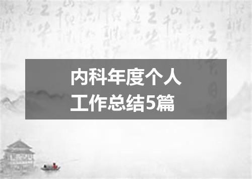 内科年度个人工作总结5篇