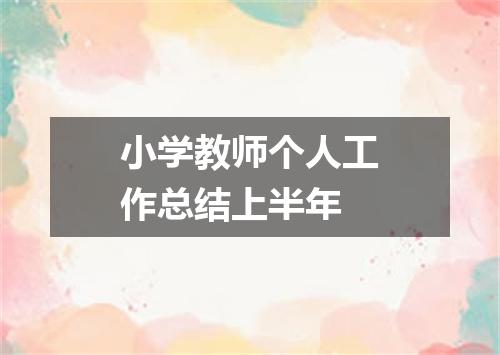 小学教师个人工作总结上半年
