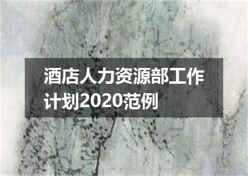酒店人力资源部工作计划2020范例