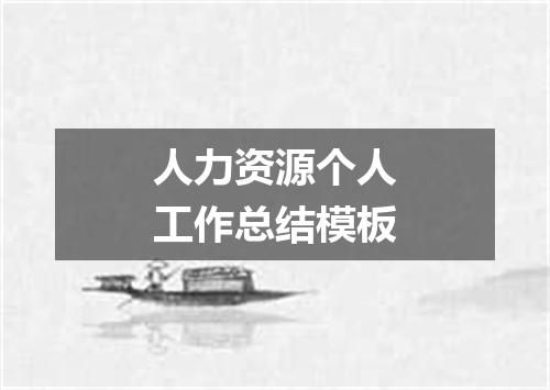人力资源个人工作总结模板