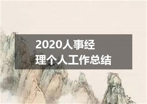 2020人事经理个人工作总结