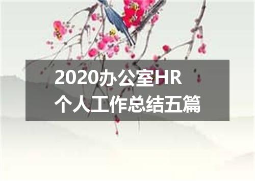 2020办公室HR个人工作总结五篇