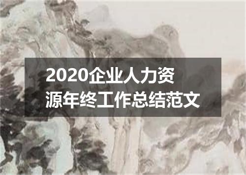 2020企业人力资源年终工作总结范文