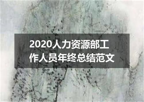2020人力资源部工作人员年终总结范文