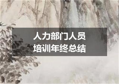 人力部门人员培训年终总结