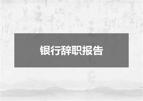 银行辞职报告