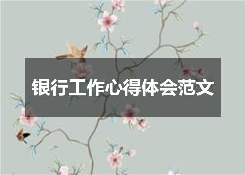 银行工作心得体会范文