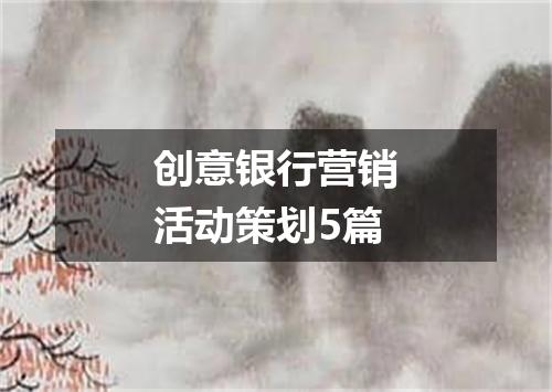 创意银行营销活动策划5篇