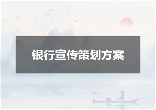 银行宣传策划方案