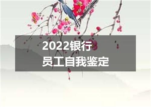 2022银行员工自我鉴定