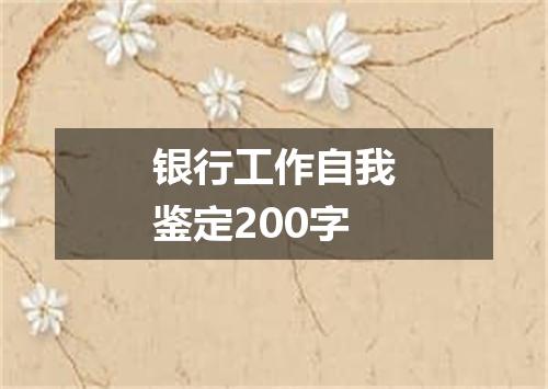 银行工作自我鉴定200字
