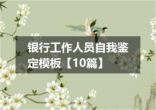 银行工作人员自我鉴定模板【10篇】