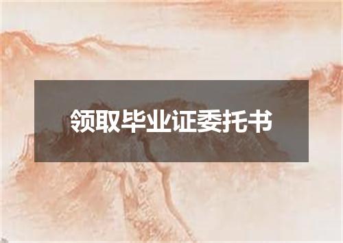 领取毕业证委托书