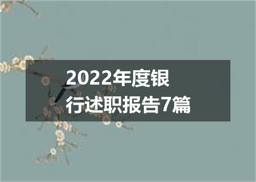 2022年度银行述职报告7篇