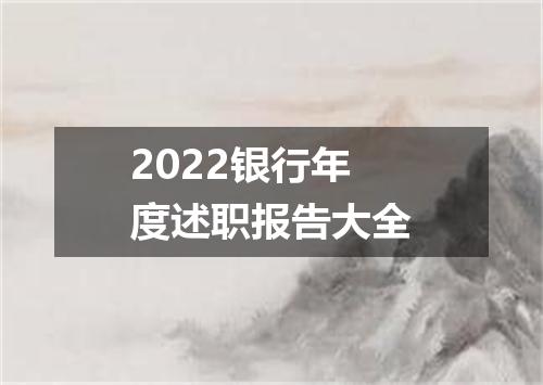2022银行年度述职报告大全