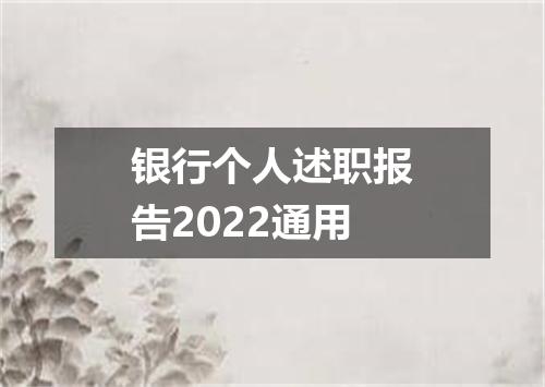 银行个人述职报告2022通用