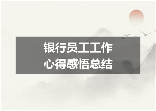 银行员工工作心得感悟总结