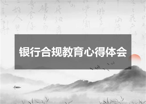 银行合规教育心得体会