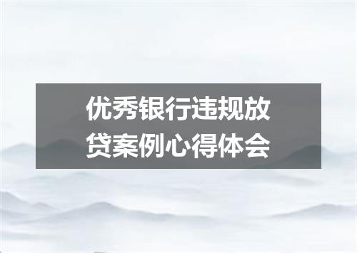 优秀银行违规放贷案例心得体会