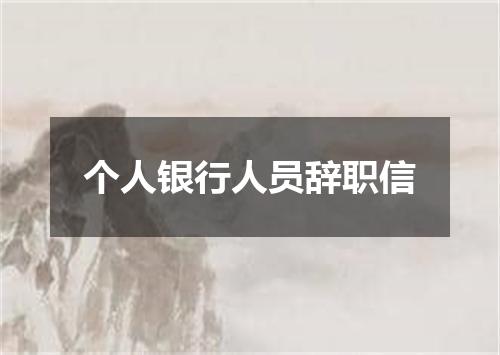 个人银行人员辞职信