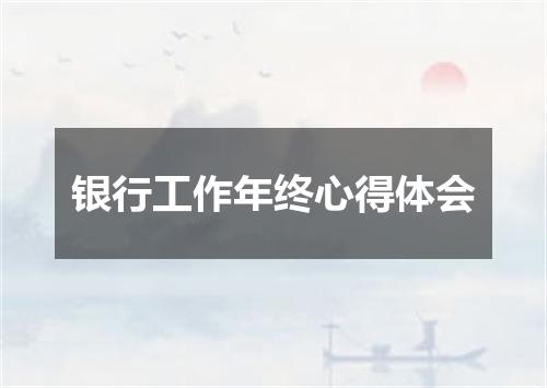 银行工作年终心得体会