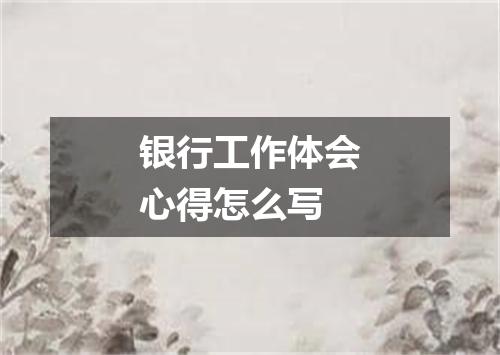 银行工作体会心得怎么写