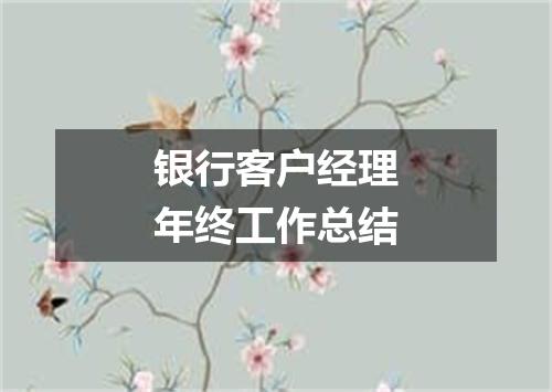 银行客户经理年终工作总结