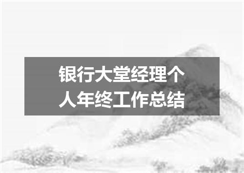 银行大堂经理个人年终工作总结