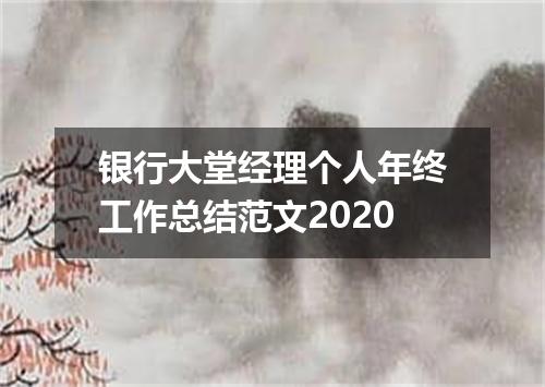 银行大堂经理个人年终工作总结范文2020