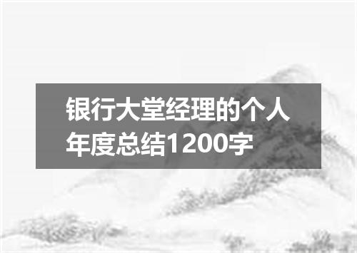 银行大堂经理的个人年度总结1200字