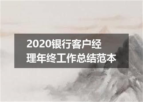 2020银行客户经理年终工作总结范本