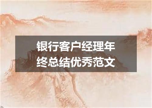 银行客户经理年终总结优秀范文