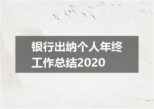 银行出纳个人年终工作总结2020