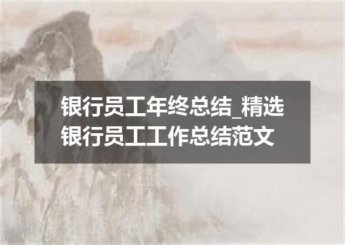 银行员工年终总结_精选银行员工工作总结范文