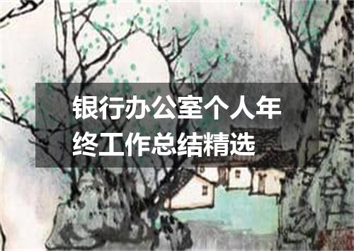 银行办公室个人年终工作总结精选