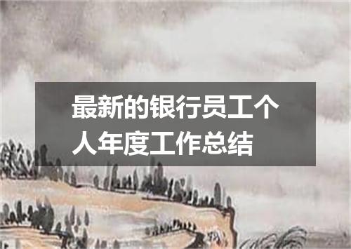 最新的银行员工个人年度工作总结