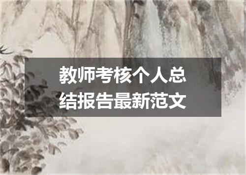 教师考核个人总结报告最新范文
