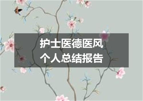护士医德医风个人总结报告