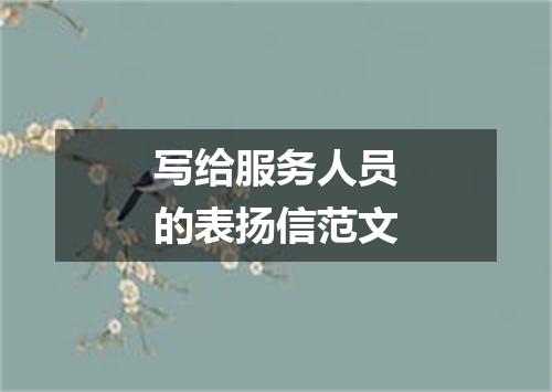 写给服务人员的表扬信范文