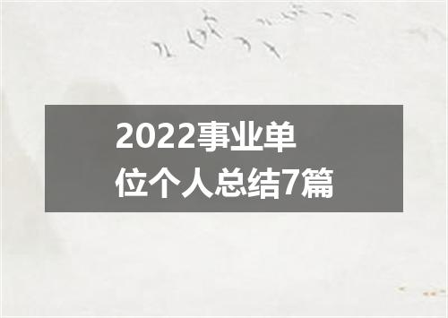 2022事业单位个人总结7篇