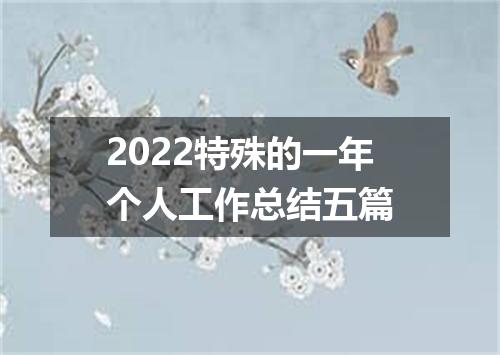 2022特殊的一年个人工作总结五篇