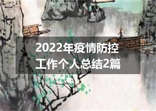 2022年疫情防控工作个人总结2篇