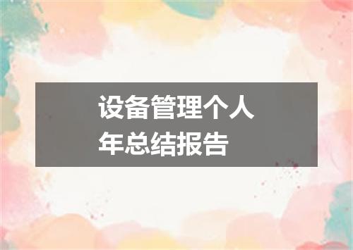 设备管理个人年总结报告