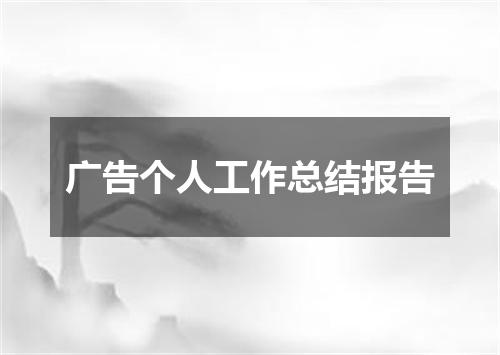 广告个人工作总结报告