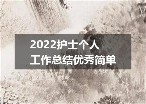 2022护士个人工作总结优秀简单