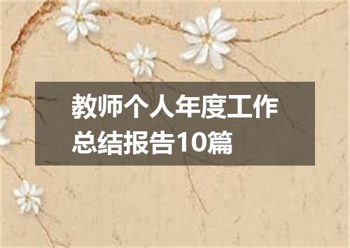 教师个人年度工作总结报告10篇