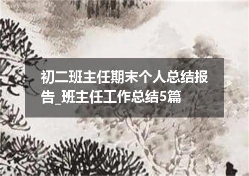初二班主任期末个人总结报告_班主任工作总结5篇