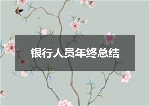 银行人员年终总结