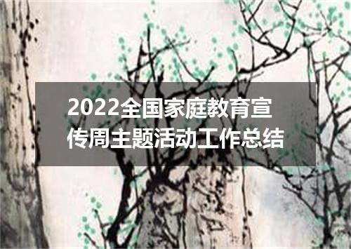 2022全国家庭教育宣传周主题活动工作总结