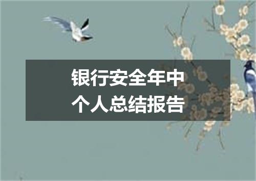 银行安全年中个人总结报告